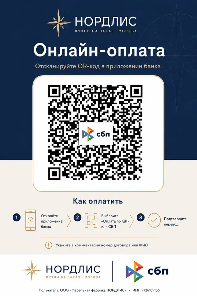 Онлайн-оплата НОРДЛИС — QR-код СБП для сканирования в приложении банка